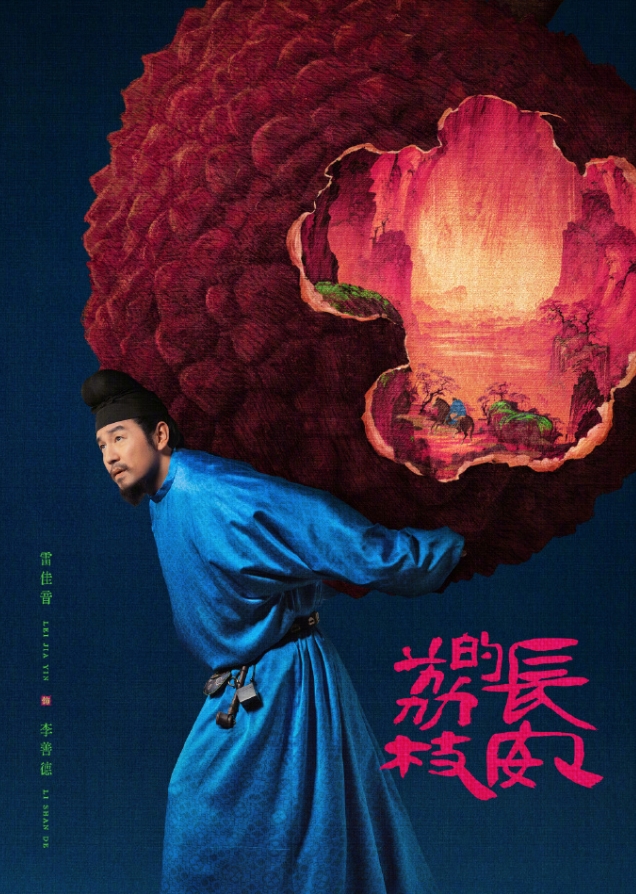 《长安的荔枝》播的很差