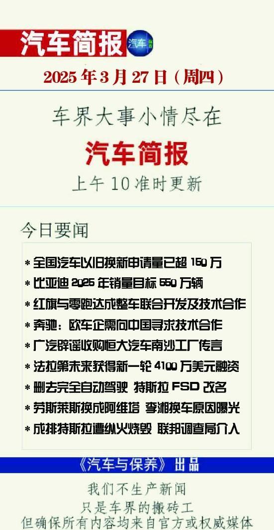 2025年3月27日（周四）汽车简报
（每个工作日上午10点前准时更新）
请滑动