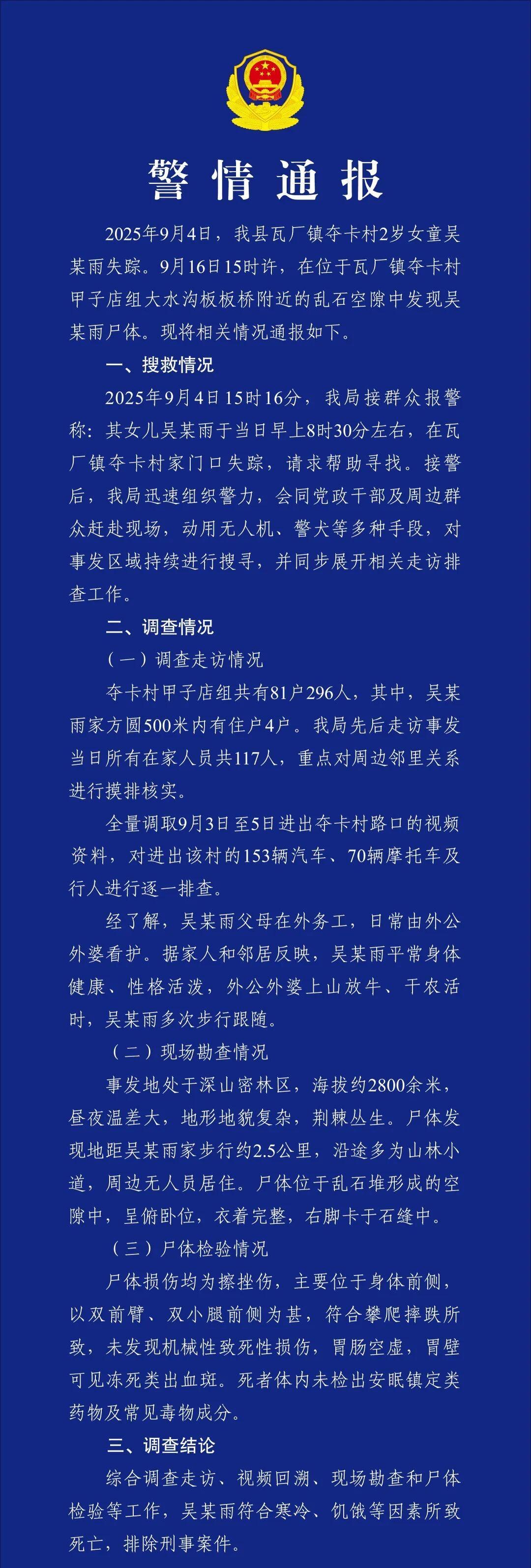 两岁女童深山失踪，12天后尸体被发现，究竟是意外还是另有隐情？
凉山木里县公安局