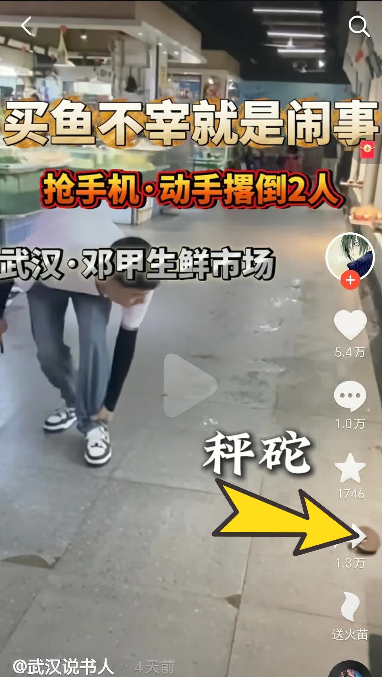 在武汉汉阳区的生鲜市场，有顾客买鱼要求不宰杀，竟然被鱼贩追着打，还扔秤砣砸！这事