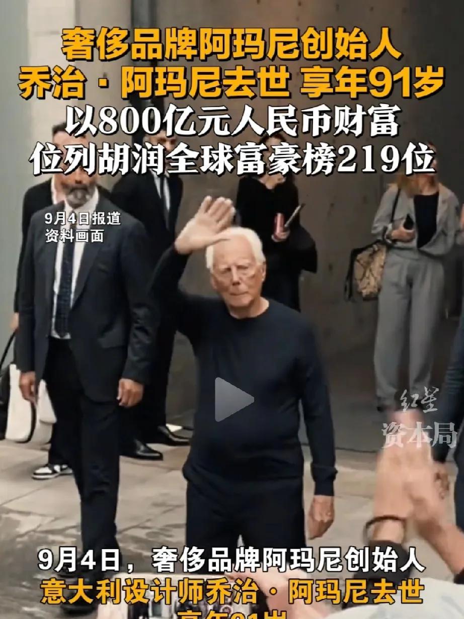 阿玛尼百亿家产，一辈子拼出这么大的家业，结果无儿无女继承，想想挺唏嘘的，其时他6