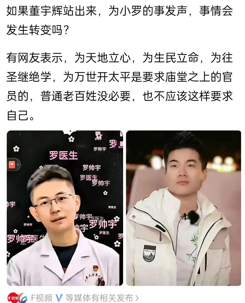 嘴上为生民立命董宇辉为什么不能为罗帅宇的事说两句？
这里面有几个问题需要搞清楚：