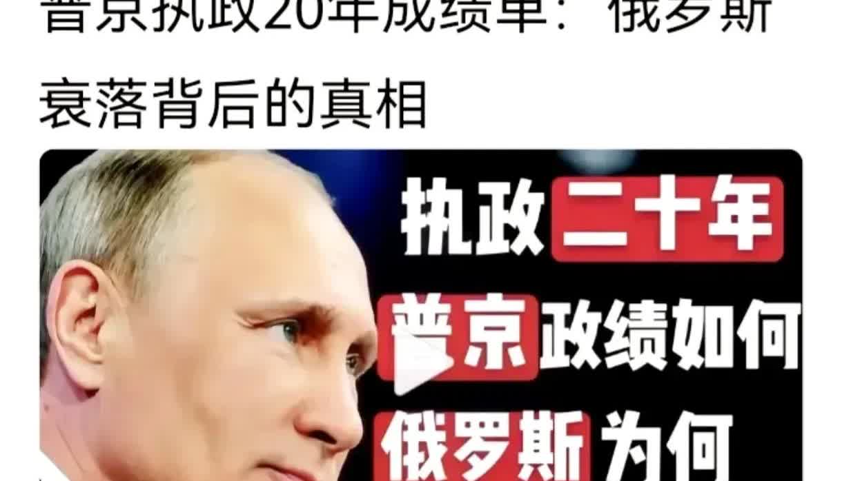 路走反了，越努力越错。
普京执政这二十多年，不是全力发展经济，发展科技。而是打