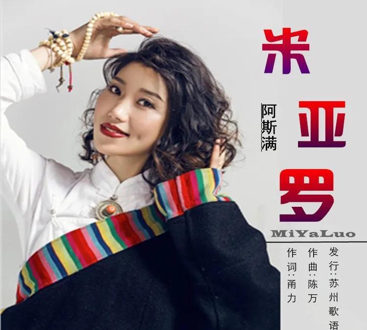 “阿爸阿妈，给我温暖的家；太阳一样，一样的爱啊；抚养我长大……”藏族歌手阿斯满清