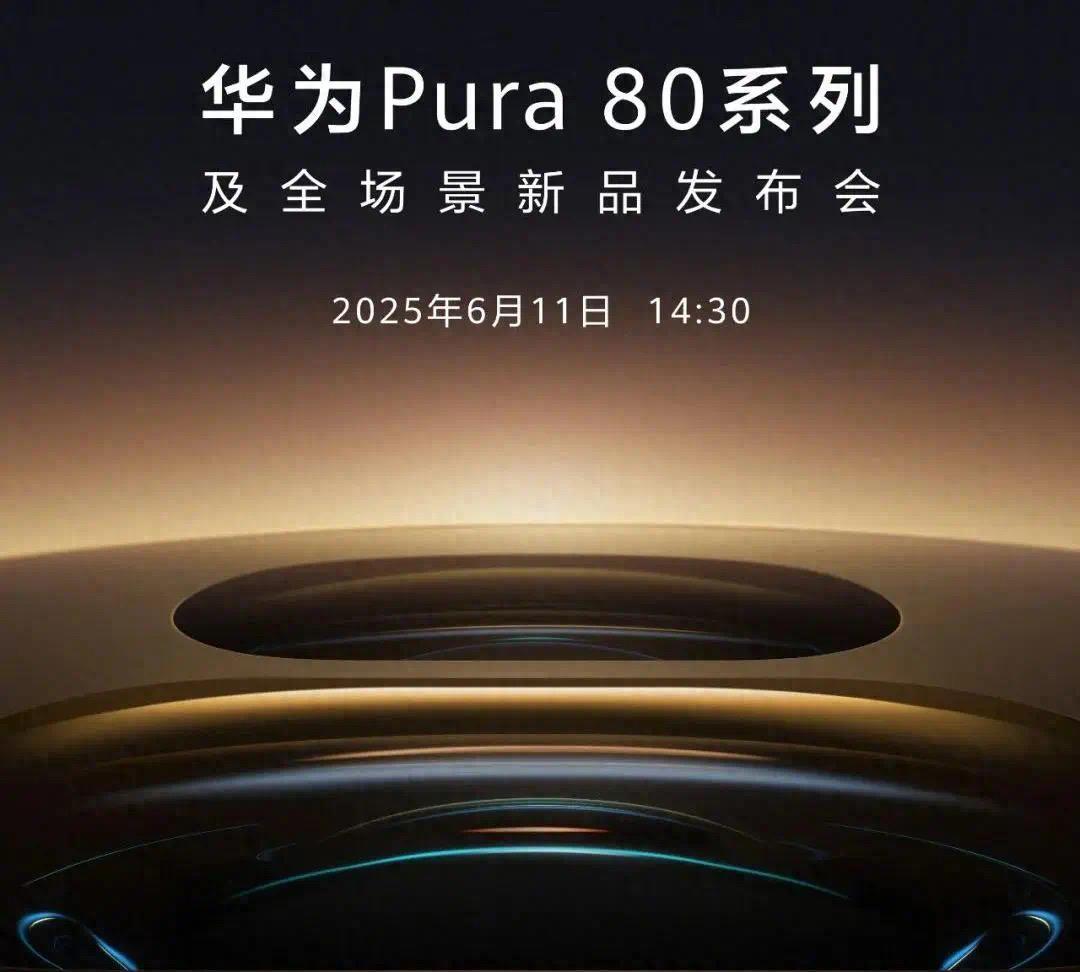 是骡子是马！下午就可以知道结果啦。
华为Pura 80系列的性能、屏幕、续航和周