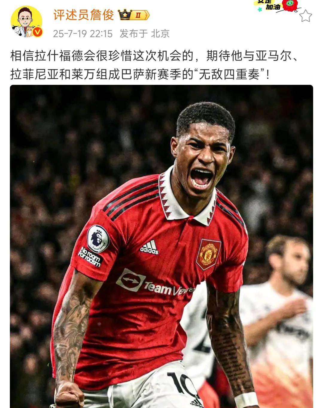 詹俊看好拉什福德，说这是巴萨无敌四重奏！
但是曼联球迷很开心，还希望巴萨赶快买断