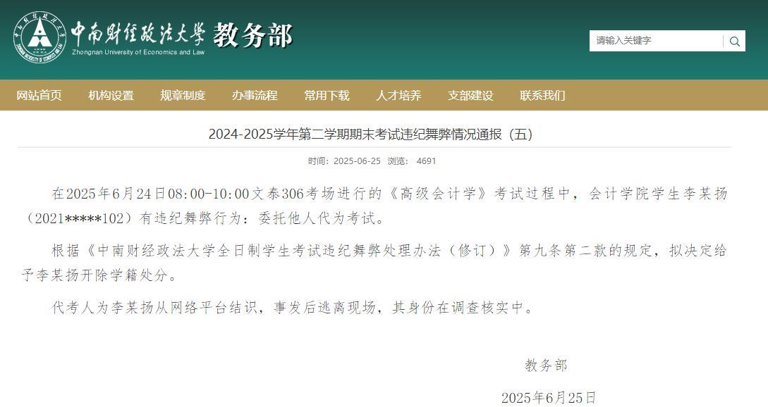 【中南财经政法大学通报“学生找人代考”：拟开除学籍，代考人身份正核实】在2025