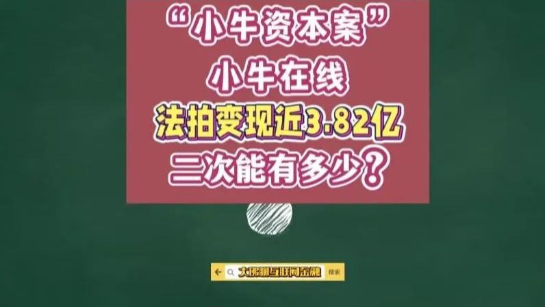 “小牛资本（小牛在线）” 案法拍变现近3.82亿元，二次能有多少？