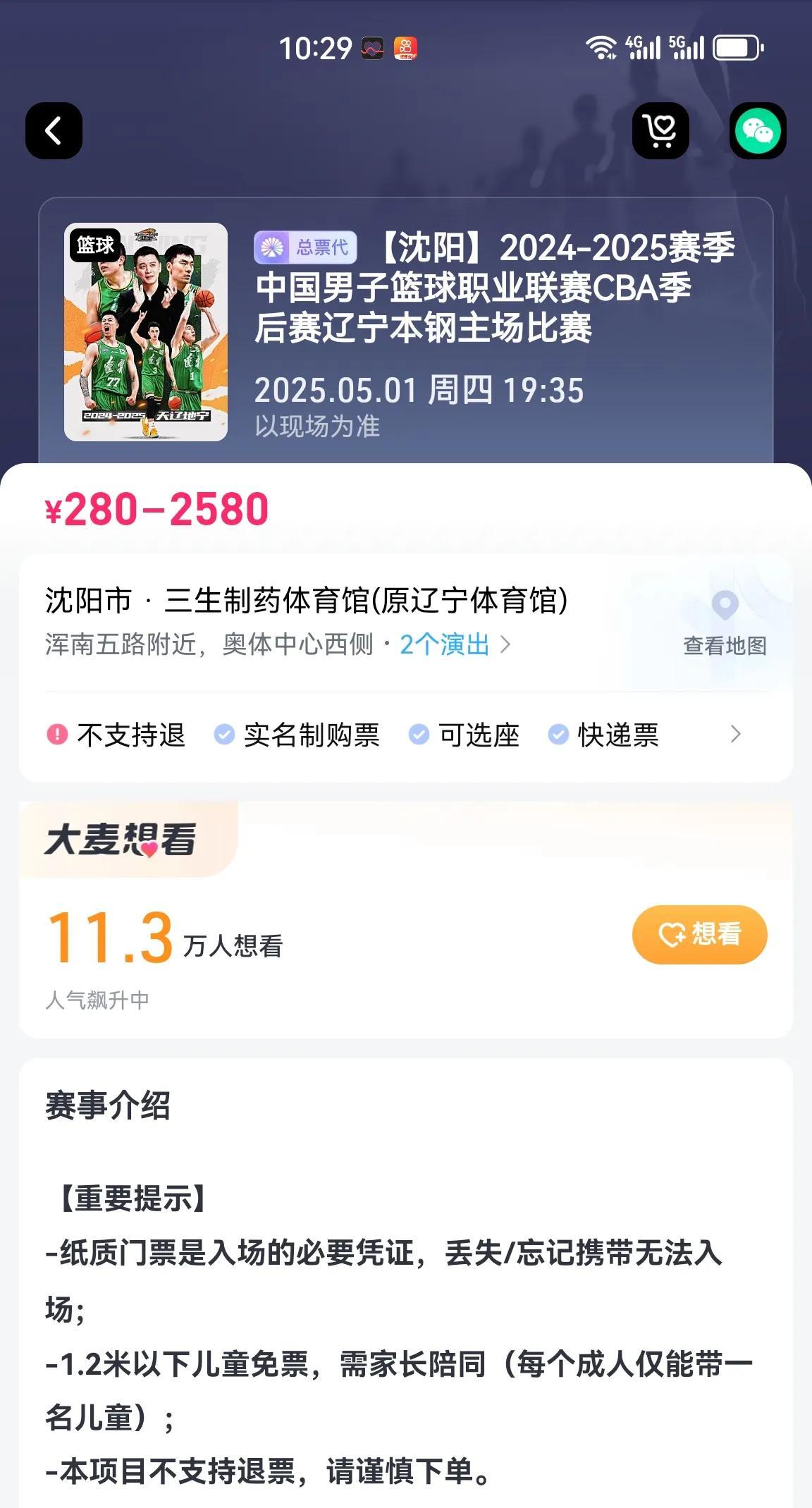 今天上午9.58分，5月1日CBA辽宁本钢队主场对阵浙江方兴渡半决赛第三场门票在
