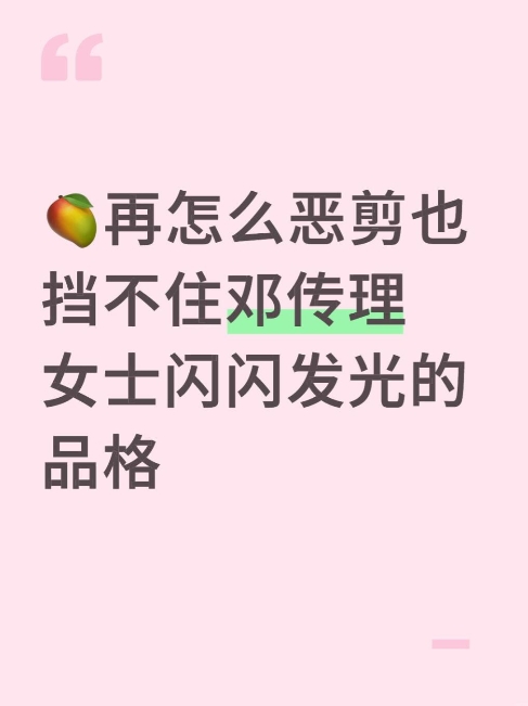 没看正片之前：啊，这个妈妈……看正片之后：闪闪发光的邓传理女士，简直是我的榜样！