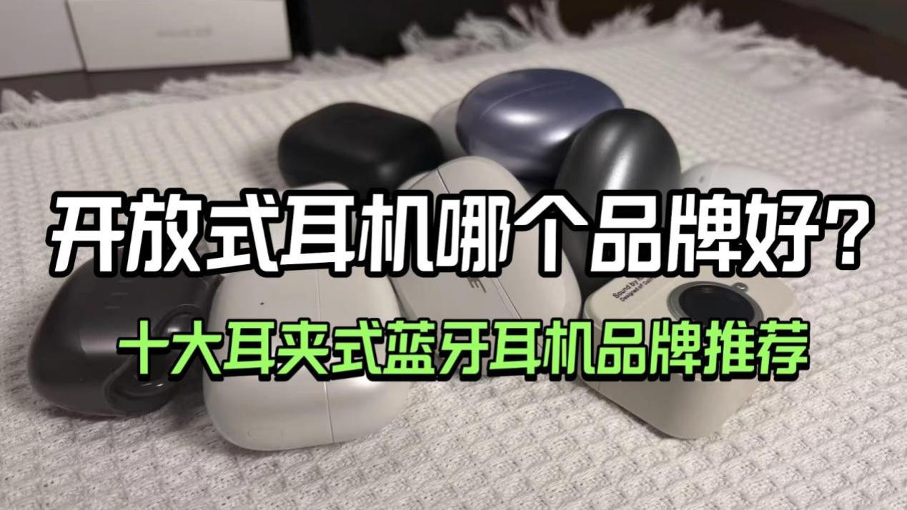 开放式耳机哪个品牌好？十大耳夹式蓝牙耳机品牌推荐
