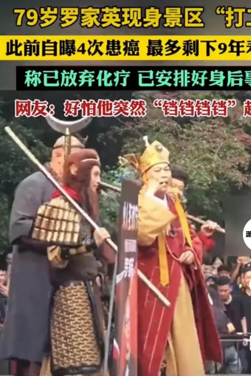 79岁的罗家英在杭州景区打工，在扮唐僧究竟是为哪般？
你要说是为了钱吧，也不太可