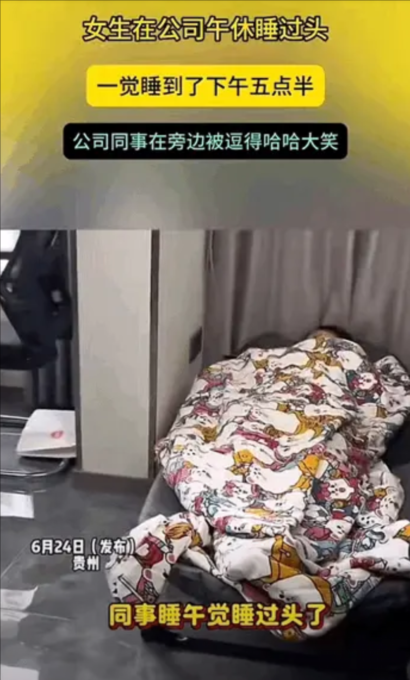 贵州，一女子在公司午休，结果一不小心睡过头了，一觉睡到了五点半，这是得有多困呀，