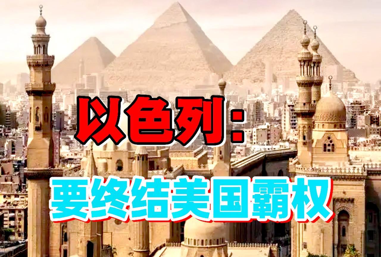 以色列是美国的掘墓人！美国军售以色列武器价格低廉，多数是援助（白给）。
美国在世