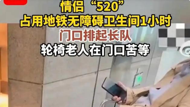 北京一情侣占用无障碍卫生间1个小时，现场曝光，离开时手拿丝袜