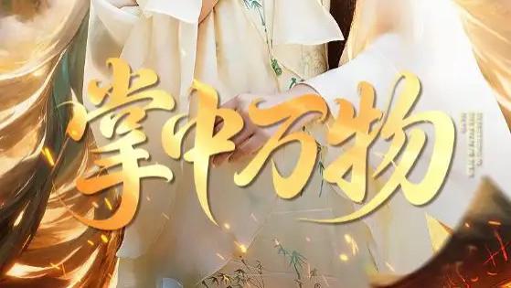 热门短剧《掌中万物》：掌控生死的长生者之传奇