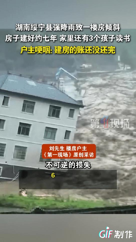 辛苦半辈子的积蓄盖的房子因为暴雨倾斜成危房已经不管住了，为了盖这个房子还有十几万