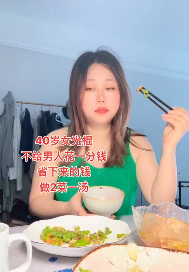 40岁女光棍不给男人花一分钱，省下来的钱做2菜一汤。