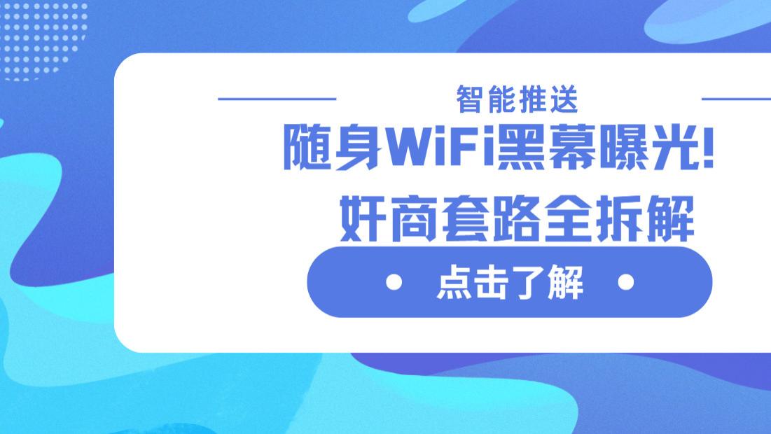 随身WiFi水太深？看完, 秒懂不踩雷