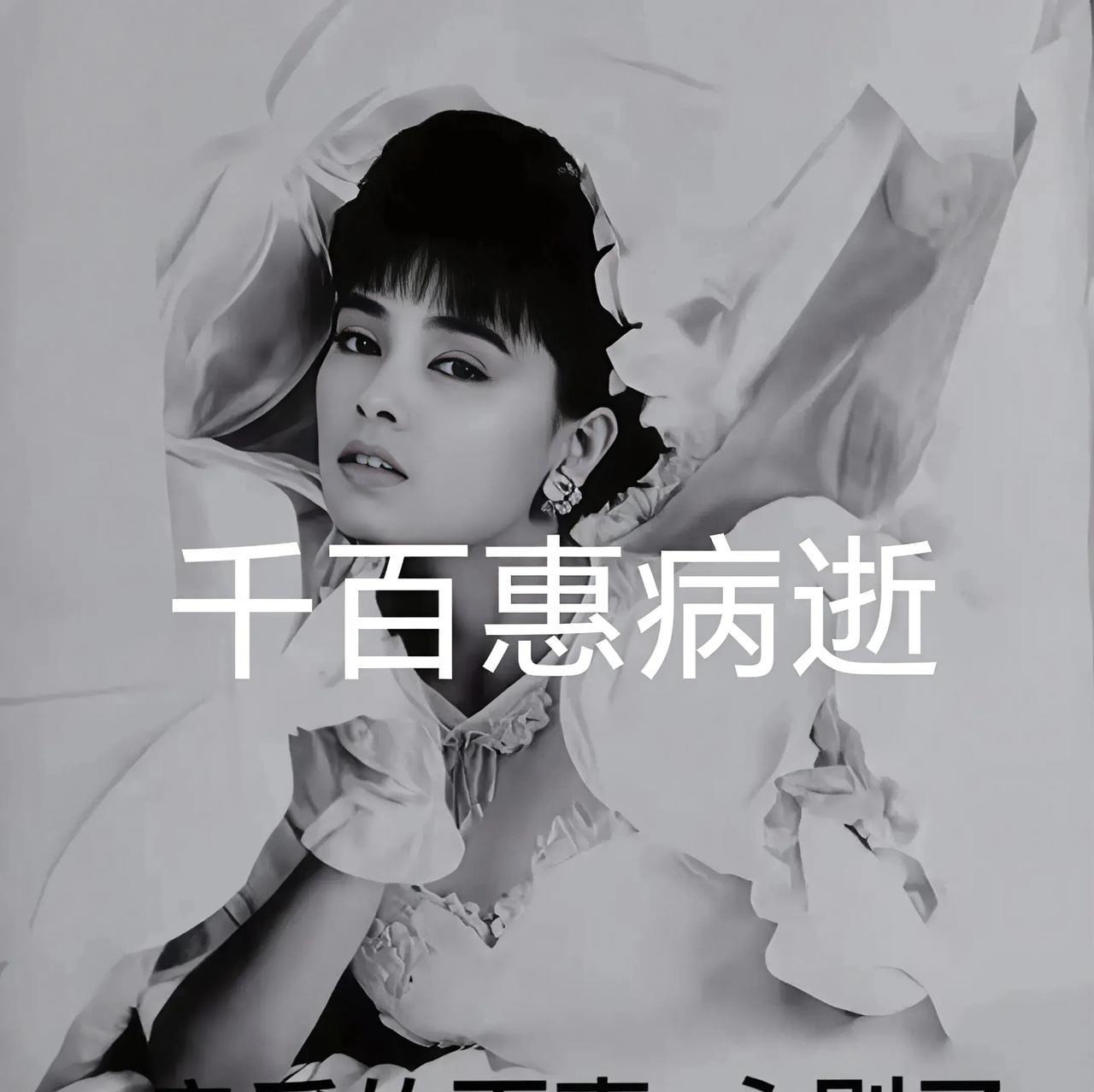 歌手画面发《讣告》：
著名歌手千百惠8月20日离世了
享年62岁！
相信您听过她