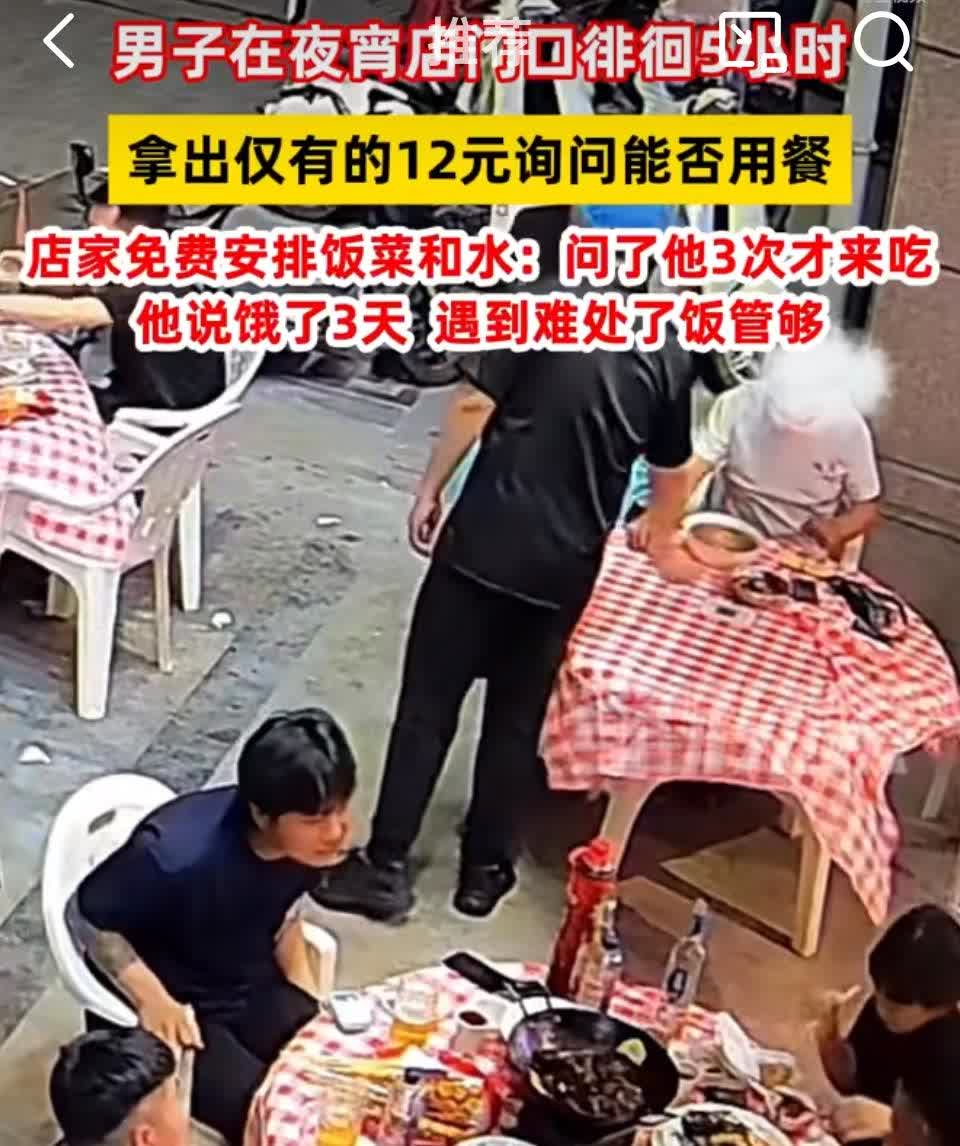 男子徘徊5小时拿出仅有的12元问能否用餐，老板免费给了食物和水。
这个肯定不是