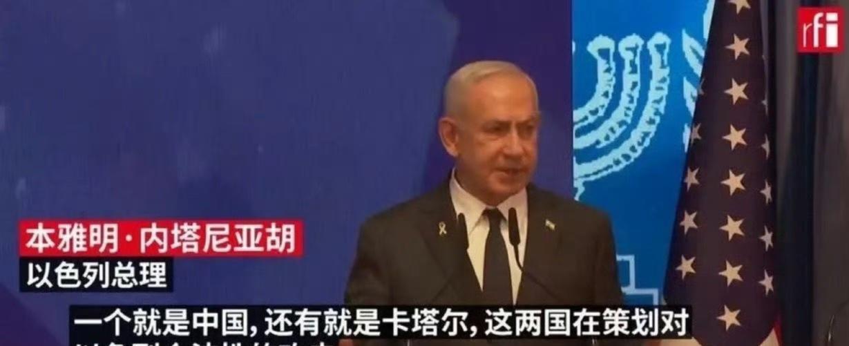 一个就是中国，还有就是卡塔尔，这两国在策划对以色列合法性的攻击！内塔尼亚胡什么话
