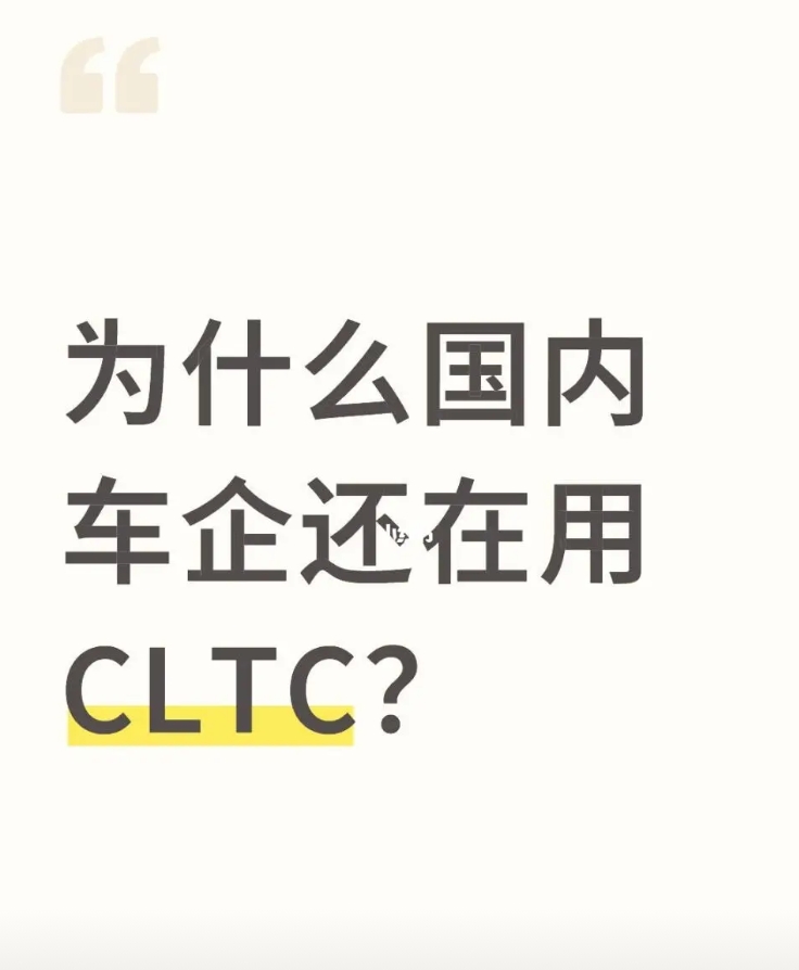 为什么国内车企还在用CLTC？
为什么不直接废掉CLTC？大家都知道这标的CLT