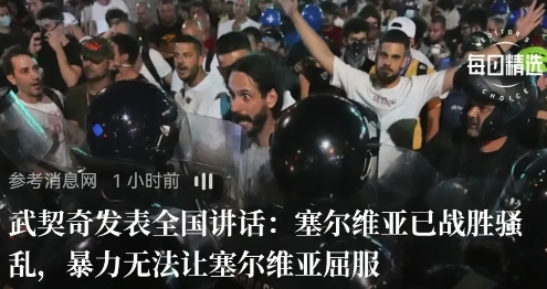 塞尔维亚的骚乱平息了，也表明，美国经济又少了“回报”了。
   世界要注意，对美