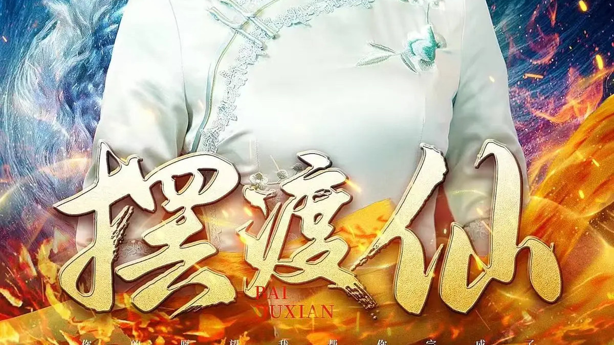 热门短剧《摆渡仙》全80集免费在线观看播放未删减版《摆渡仙》（秦天爱）短剧百度网盘夸克网盘免费资源分