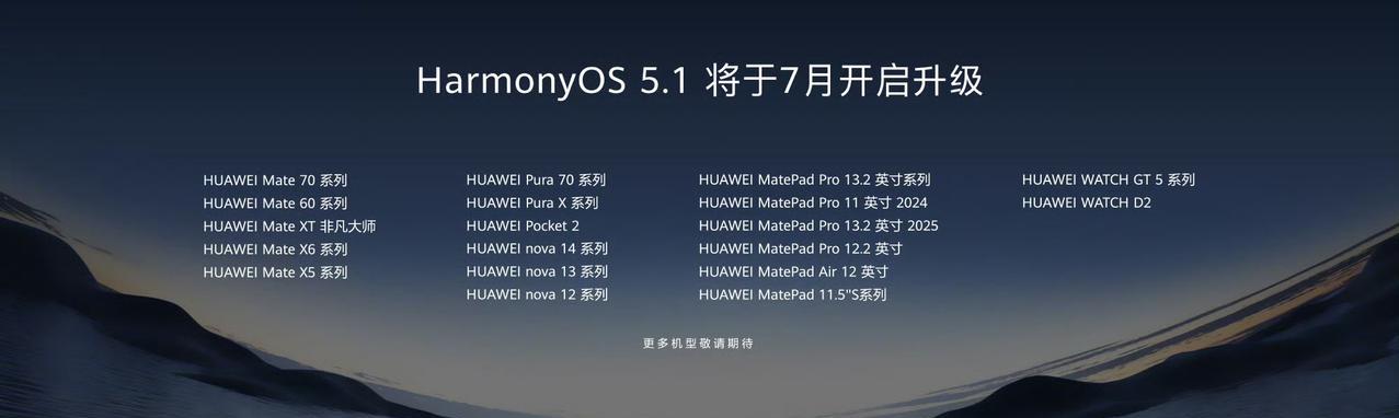 华为Pura 80 系列手机出厂即全面搭载 HarmonyOS 5.1，仅支持升