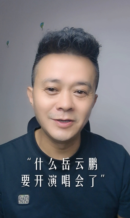 岳云鹏演唱会。
什么岳云鹏要开演唱会了？票价还是1580元一张，就想问问大家你会
