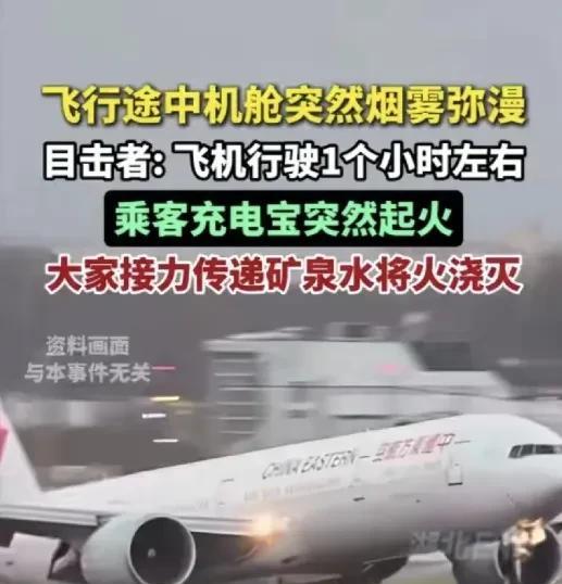 近日一架从舟山飞往揭阳的客机，在飞行中突然失火，险铸成大错！
6月13日，一乘客