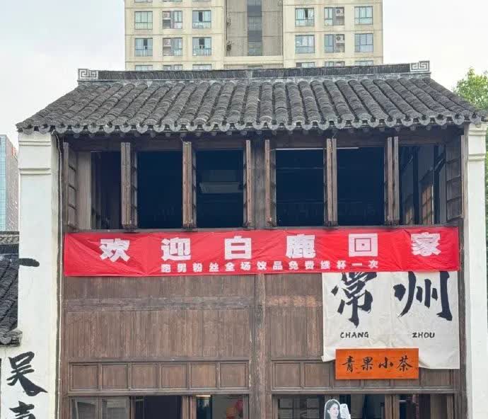 白鹿回家乡拍跑男
常州还是挺给力的
各个地方都写了
欢迎白鹿回家，青果巷
