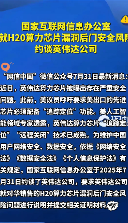 谁能想到？
沈逸老师刚分析完美国芯片“套路”，网信办就火速约谈英伟达！

H20