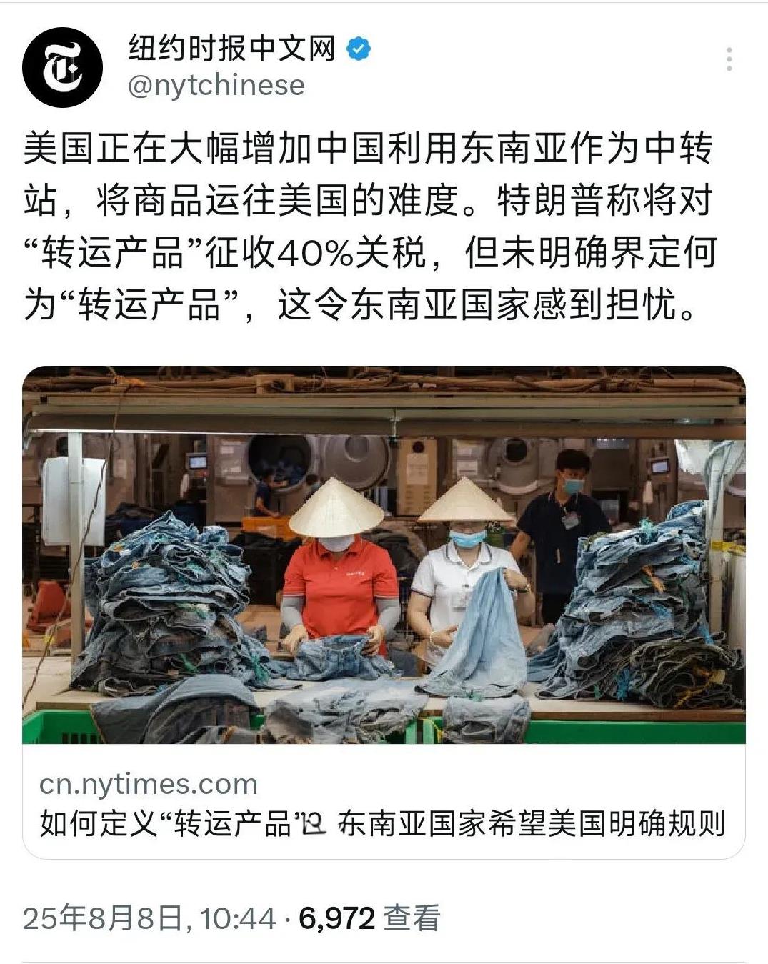 《纽约时报》中文网今天（8月8日）报道：“美国正在大幅增加中国利用东南亚作为中转
