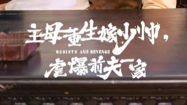 短剧《主母重生嫁少帅，虐暴前夫一家》：78 集爽剧，看重生主母逆转人生