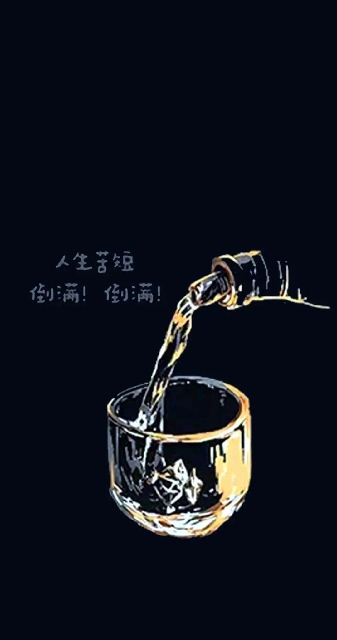 人生苦短 
喝酒要有度，生活才有味