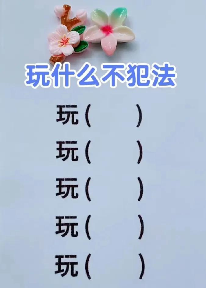 脑洞大挑战！“玩什么不犯法” 填空，评论区交出你的答案