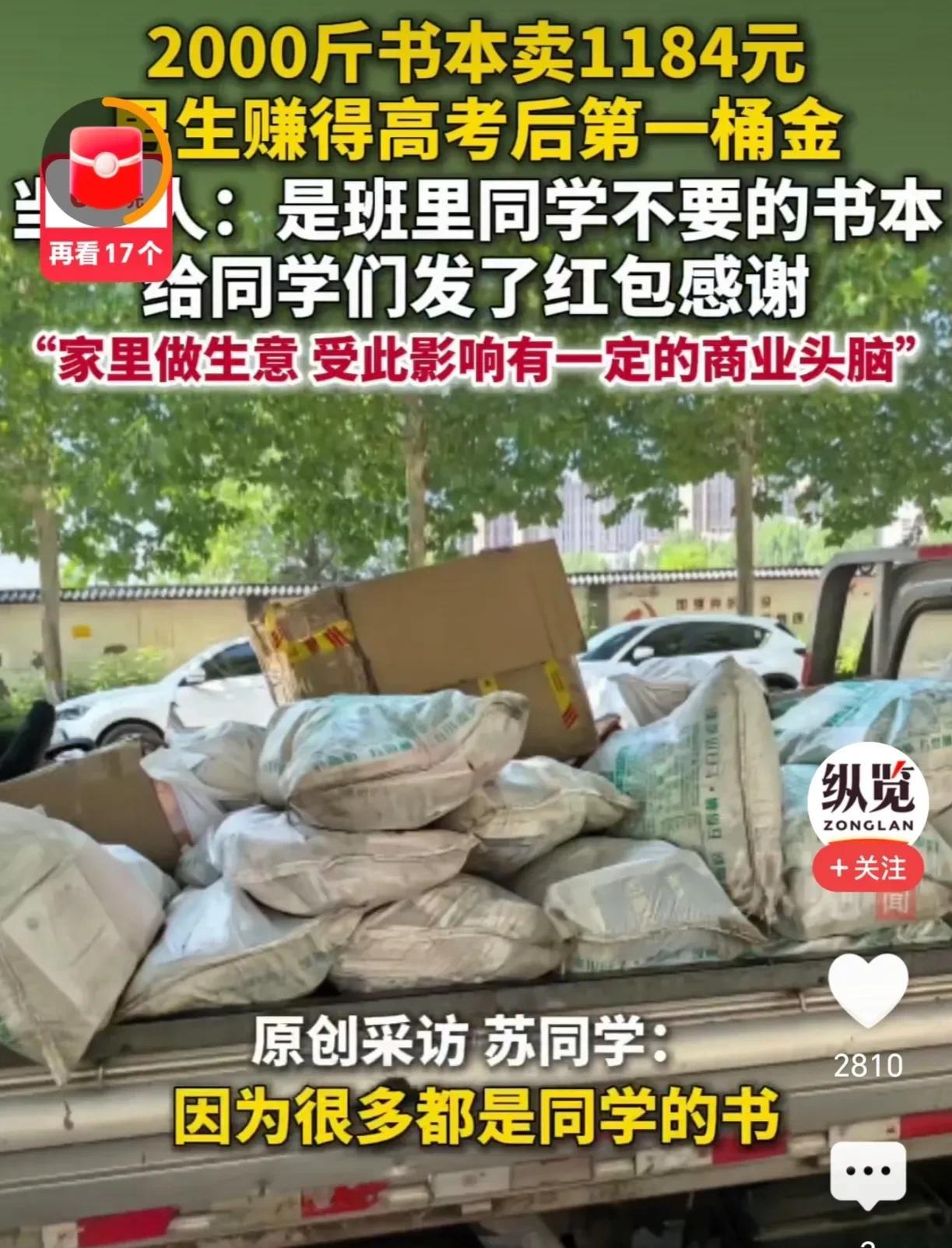 山东潍坊的苏同学，收了全班2000斤书，一下子卖了1184元。
许多人夸赞苏同学