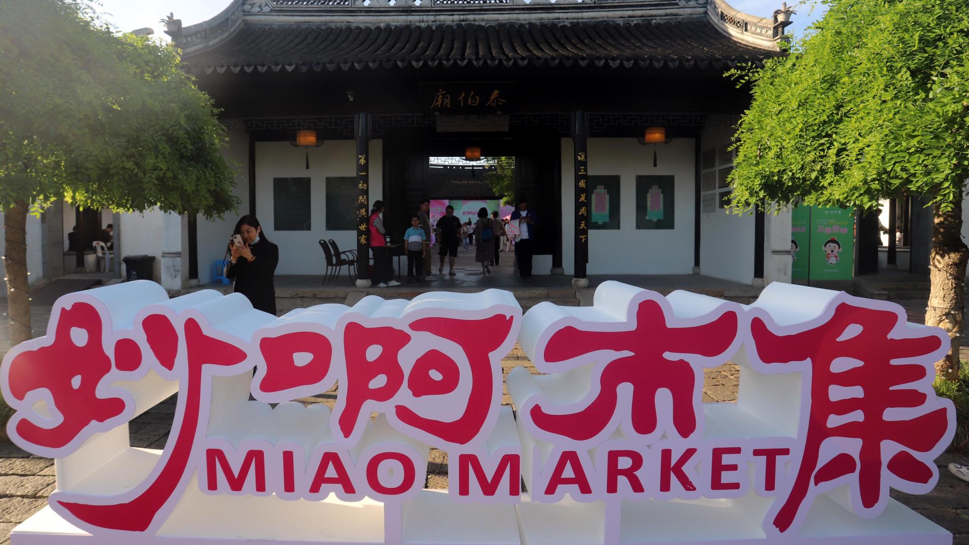 “妙啊市集——2025泰伯庙吴文化体验暨文艺志愿活动”在苏州泰伯庙举行
