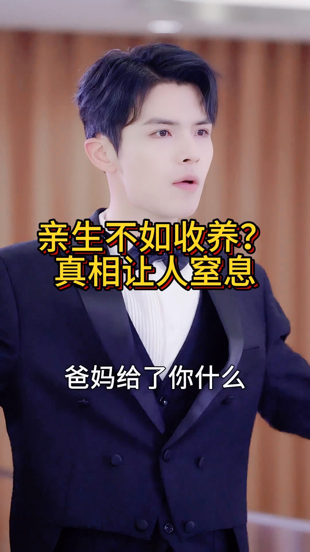 亲生不如收养？真相让人窒息《跃家家九》5