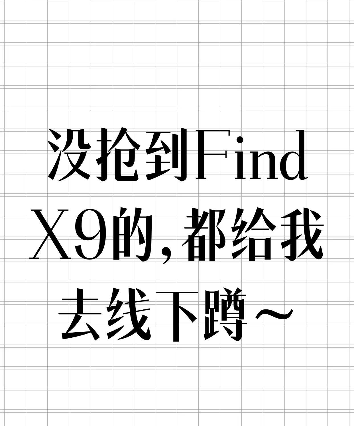 OPPO Find X9|线下店买的，用了一天，值！
我最后选了标准版的绒光钛，