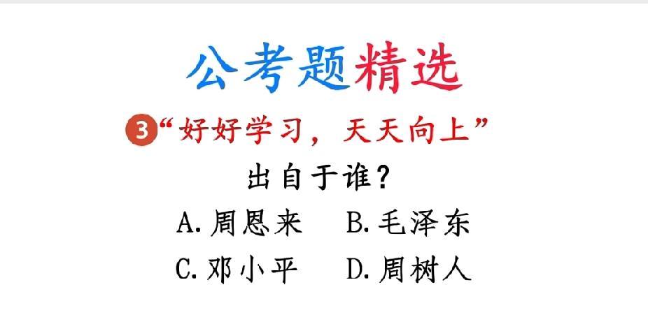 超经典公考题！“好好学习，天天向上” 来源，你选毛泽东、周恩来还是…