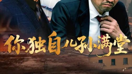 最新短剧推荐《你独自儿孙满堂》撕开生活褶皱，照见亲情本真的短剧力作