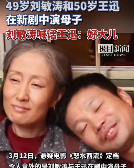 49岁刘敏涛演比自己大2岁王迅的妈，年龄差引热议

12日下午，悬疑电影《怒水西