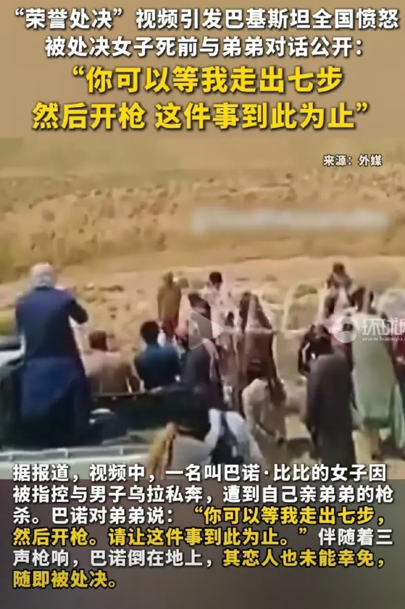 巴基斯坦女子私奔被击！
她为什么要走七步，什么讲究呢？
据称，伊斯兰教教义，私奔