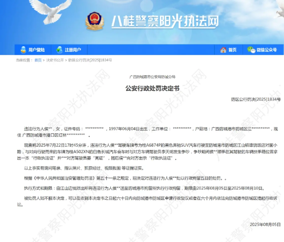  防城港“亮证女”侯某某因违反《治安管理处罚法》被处以行政拘留五日的处罚。
《行