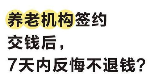 养老机构签约交钱后，7天内反悔不退钱？三招教你破局！