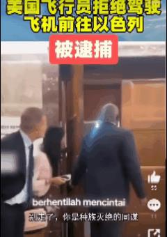 美国飞行员拒绝驾机前往以色列运送战争物资遭五角大楼逮捕。
   视频中美国武装部