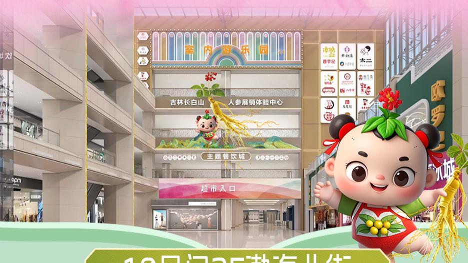 吉林长白山人参展销体验中心 4月15日盛大开幕！